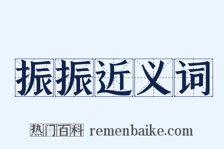 振振近义词是什么意思的图片
